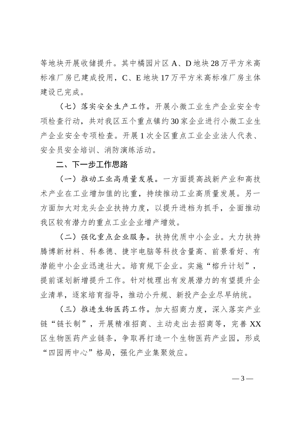 XX区工业和信息化局2023年工作总结暨2024年工作思路_第3页