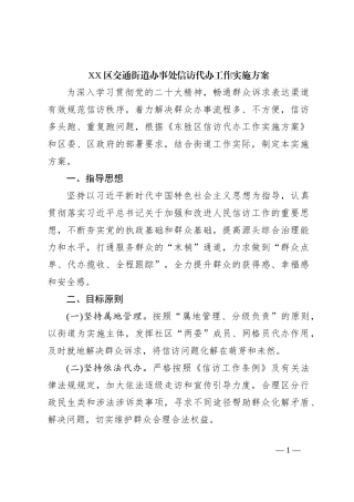 XX区交通街道办事处信访代办工作实施方案