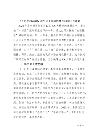 XX区交通运输局2023年工作总结暨2024年工作计划