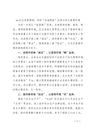 xx区应急管理局：用好“加减乘除”法助力优化营商环境
