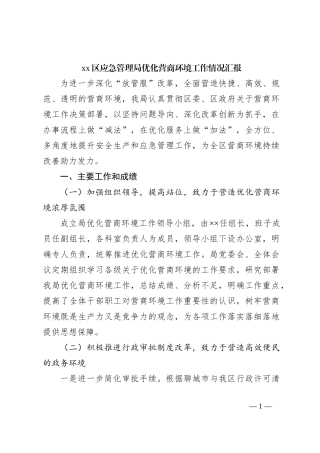 xx区应急管理局优化营商环境工作情况汇报
