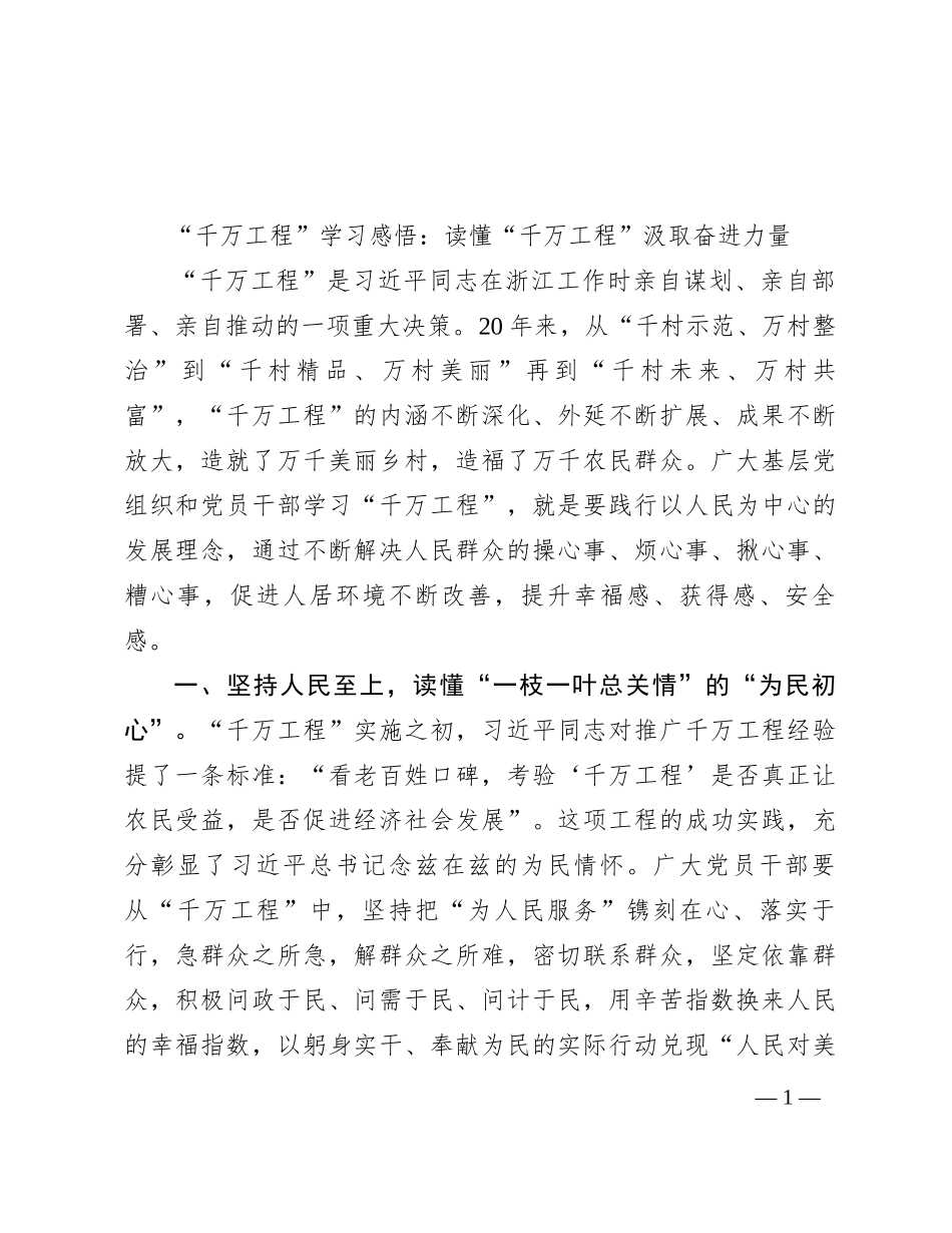 “千万工程”学习感悟：读懂“千万工程” 汲取奋进力量_第1页