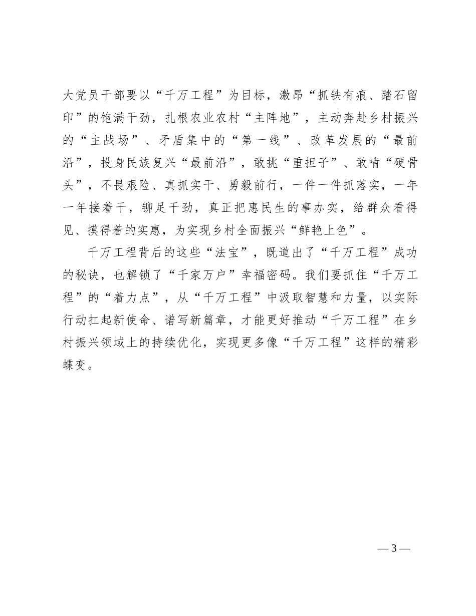 “千万工程”学习感悟：读懂“千万工程” 汲取奋进力量_第3页