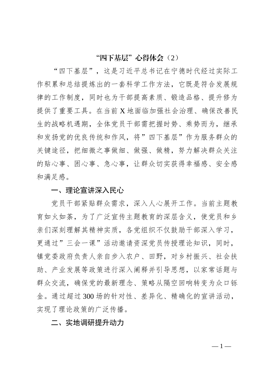 “四下基层”心得体会（2）_第1页