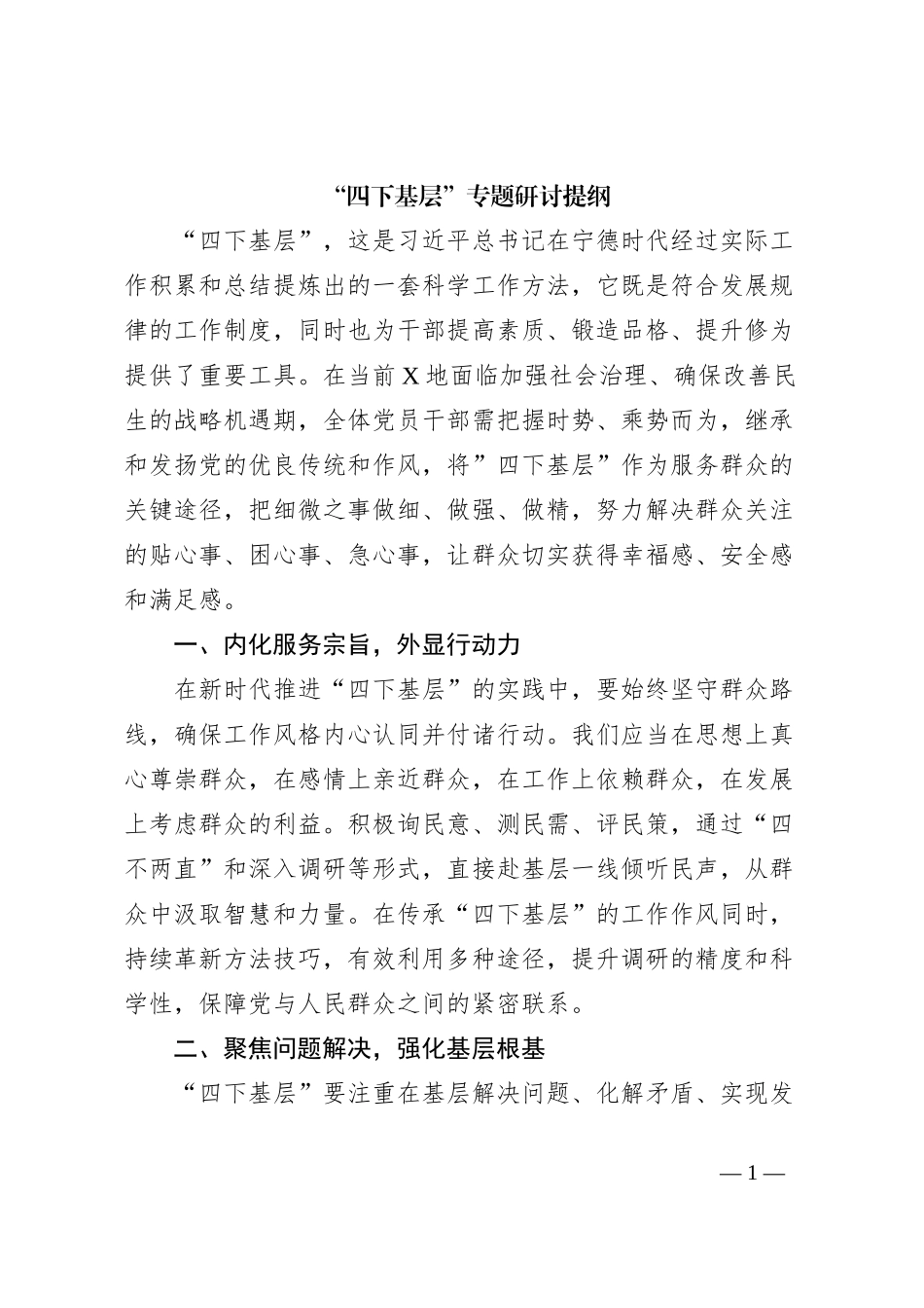 “四下基层”专题研讨提纲 (3)_第1页