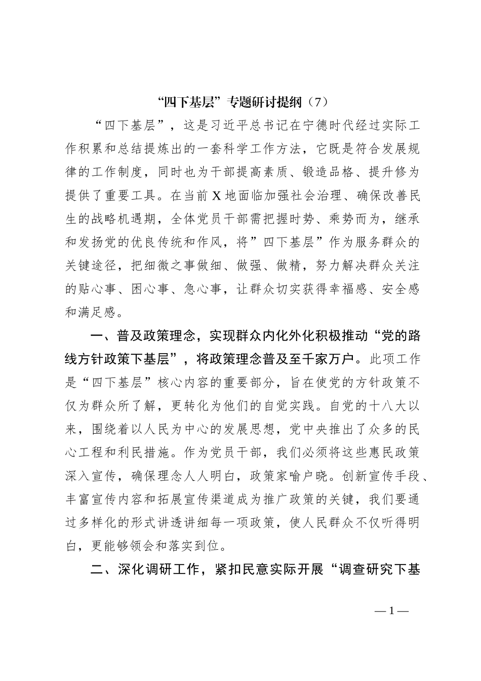 “四下基层”专题研讨提纲（7）_第1页