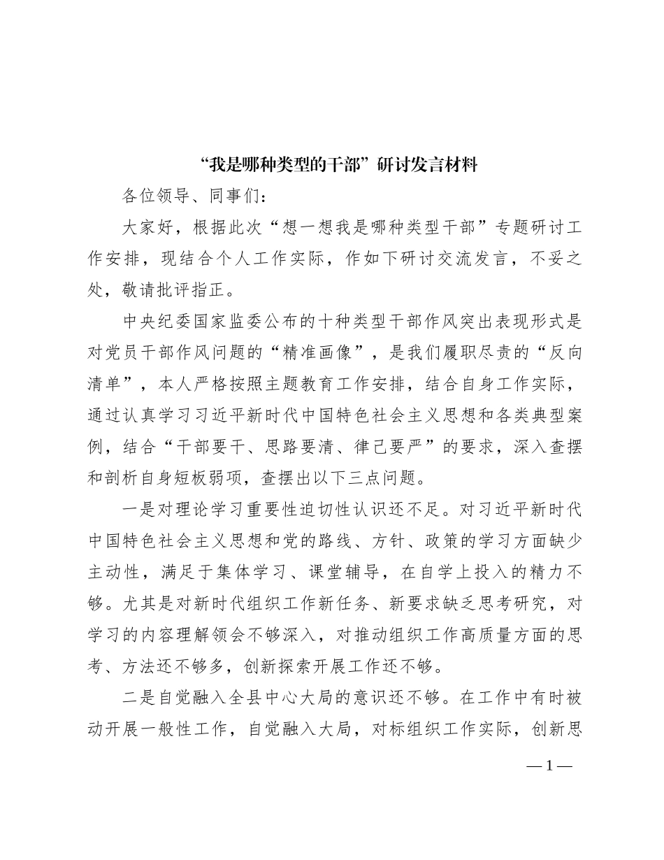 “我是哪种类型的干部”研讨发言材料_第1页