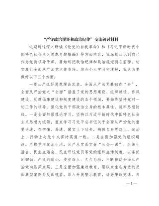 “严守政治规矩和政治纪律”交流研讨材料【优】