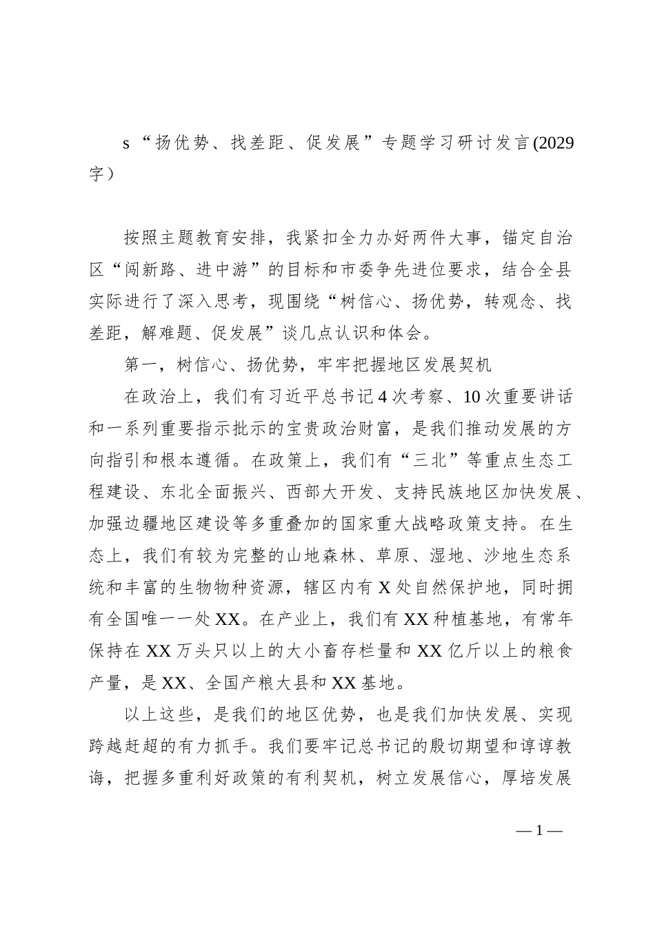 “扬优势、找差距、促发展”专题学习研讨发言_第1页