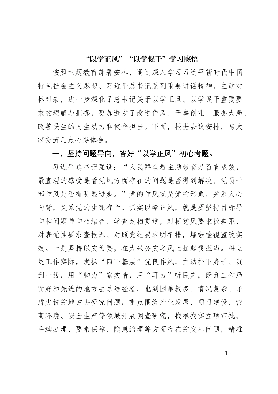 “以学正风”“以学促干”学习感悟_第1页