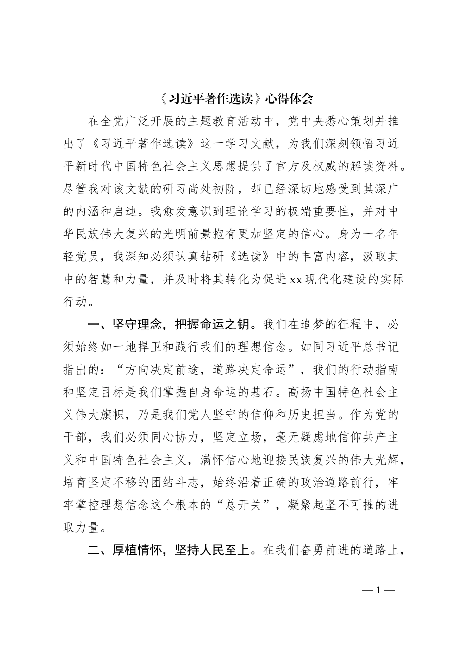 《习近平著作选读》心得体会 (2)_第1页