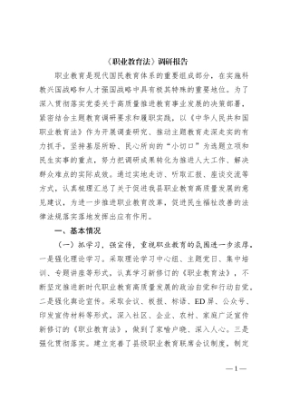 《职业教育法》调研报告