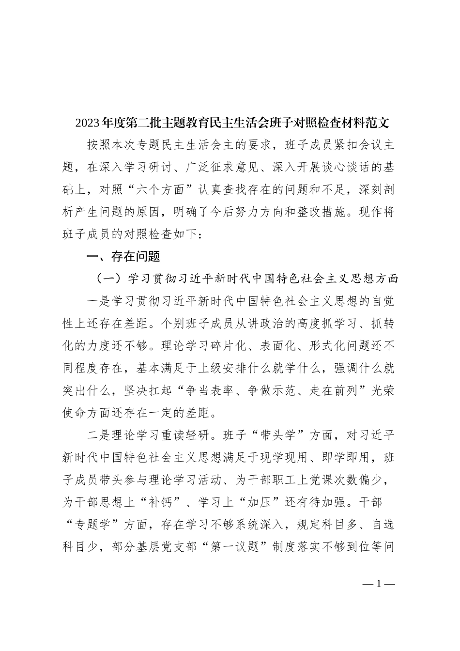 【班子】2023年度主题教育民主生活会班子检查材料（六个自觉坚定方面，思想，维护权威领导，践行宗旨，求真务实，以身作则，对照全面从严责任，发言提纲，检视剖析第二批次_第1页