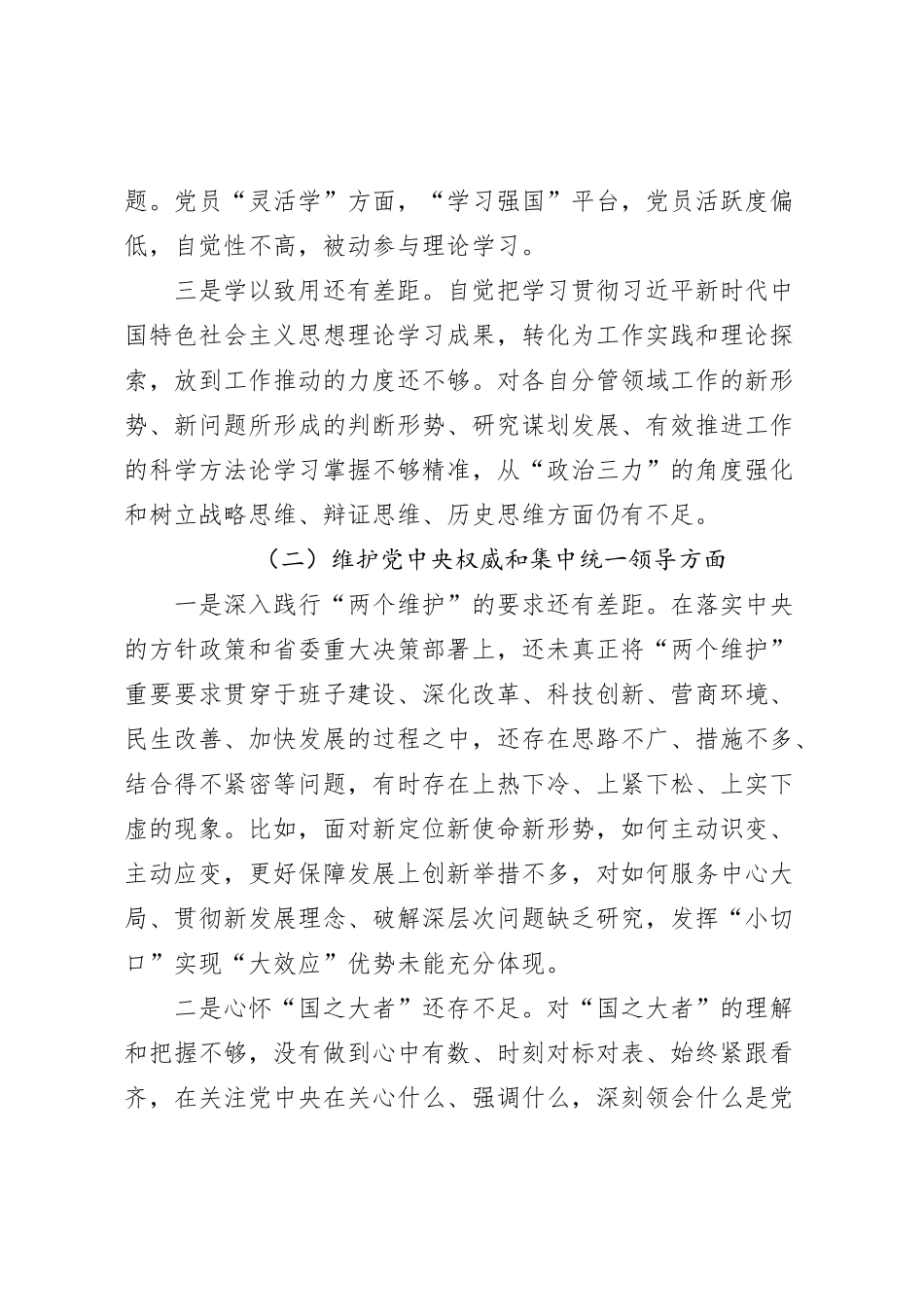 【班子】2023年度主题教育民主生活会班子检查材料（六个自觉坚定方面，思想，维护权威领导，践行宗旨，求真务实，以身作则，对照全面从严责任，发言提纲，检视剖析第二批次_第2页