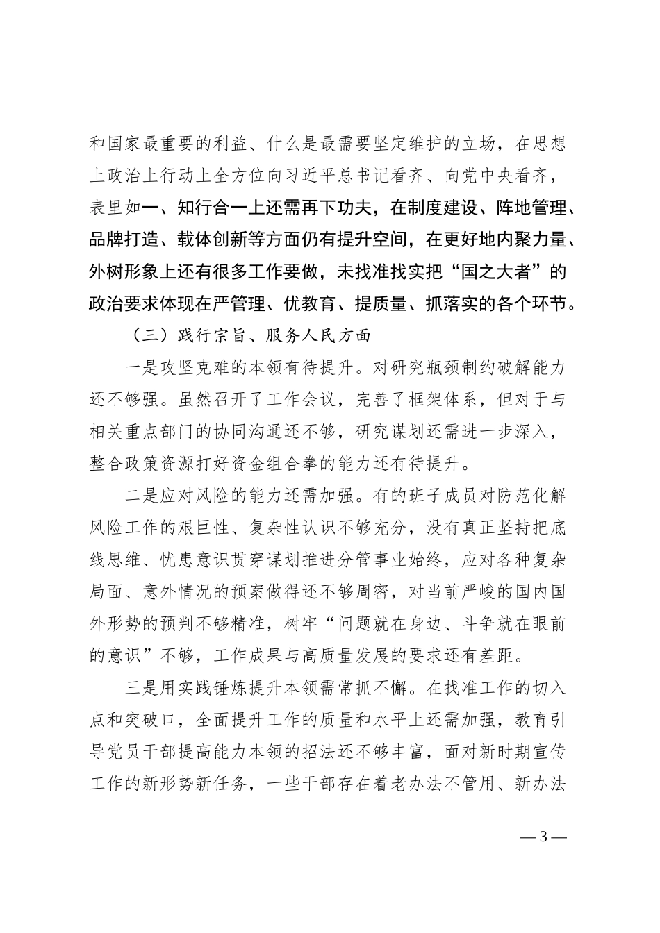 【班子】2023年度主题教育民主生活会班子检查材料（六个自觉坚定方面，思想，维护权威领导，践行宗旨，求真务实，以身作则，对照全面从严责任，发言提纲，检视剖析第二批次_第3页