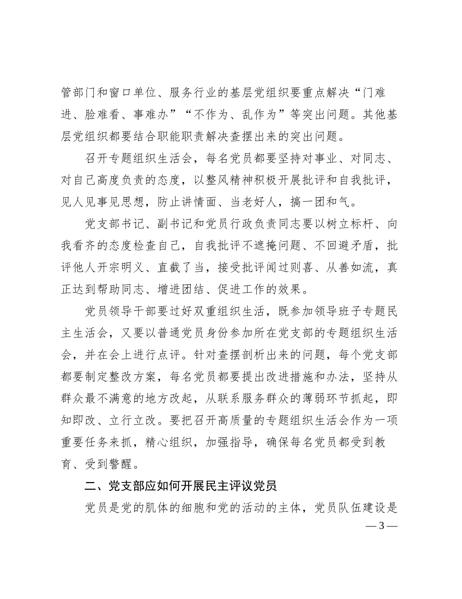 【党课】如何召开专题组织生活会和开展民主评议党员（讲稿+PPT）_第3页