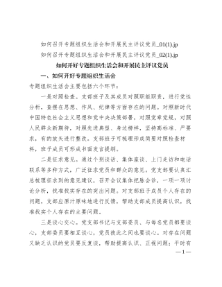 【党课】如何召开专题组织生活会和开展民主评议党员（讲稿+PPT）