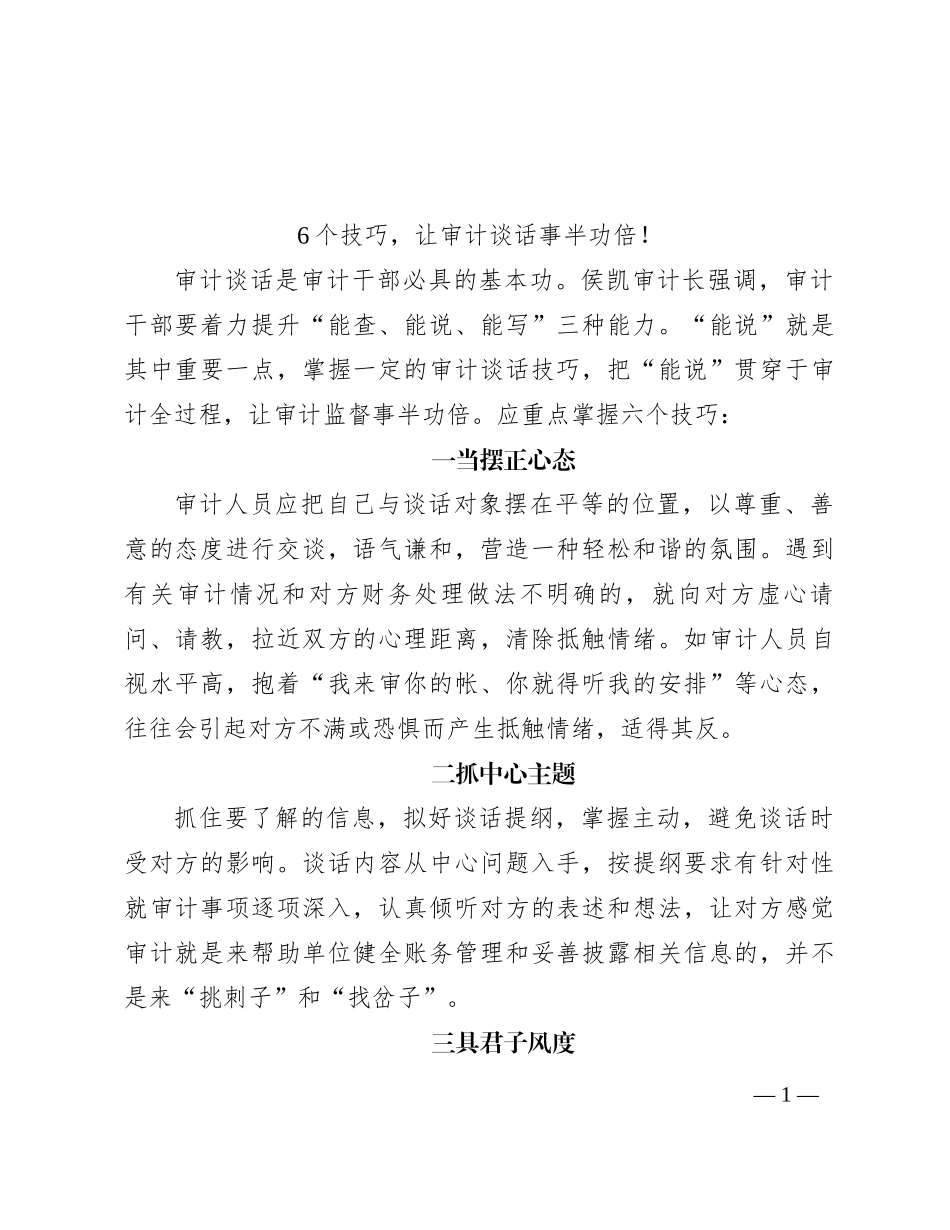 6个技巧，让审计谈话事半功倍！_第1页