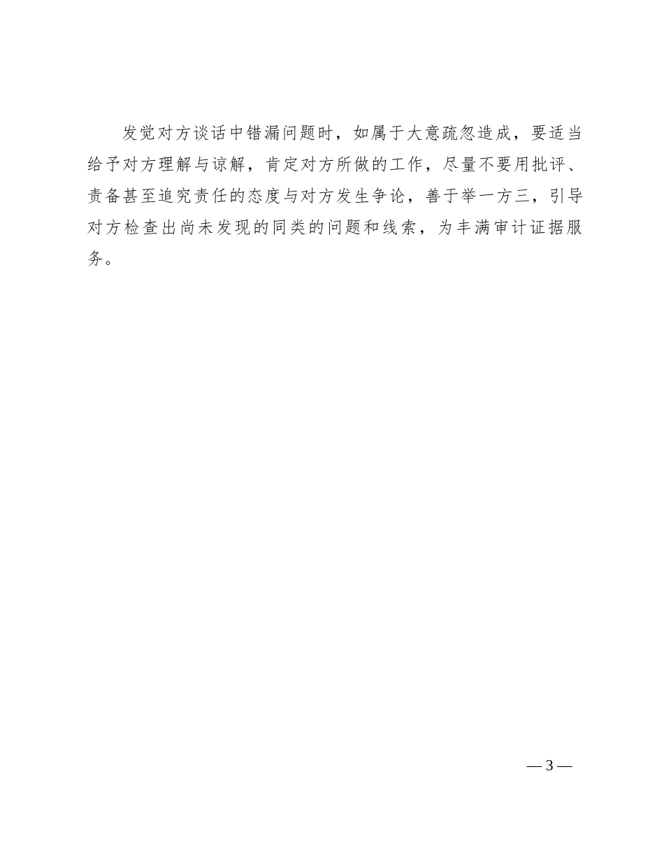 6个技巧，让审计谈话事半功倍！_第3页