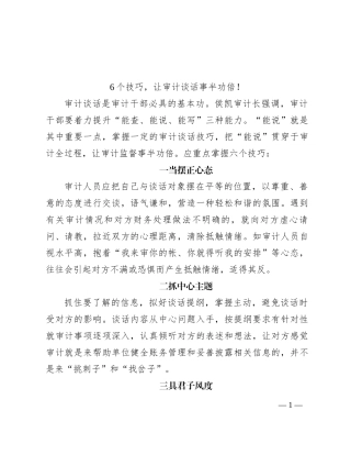 6个技巧，让审计谈话事半功倍！