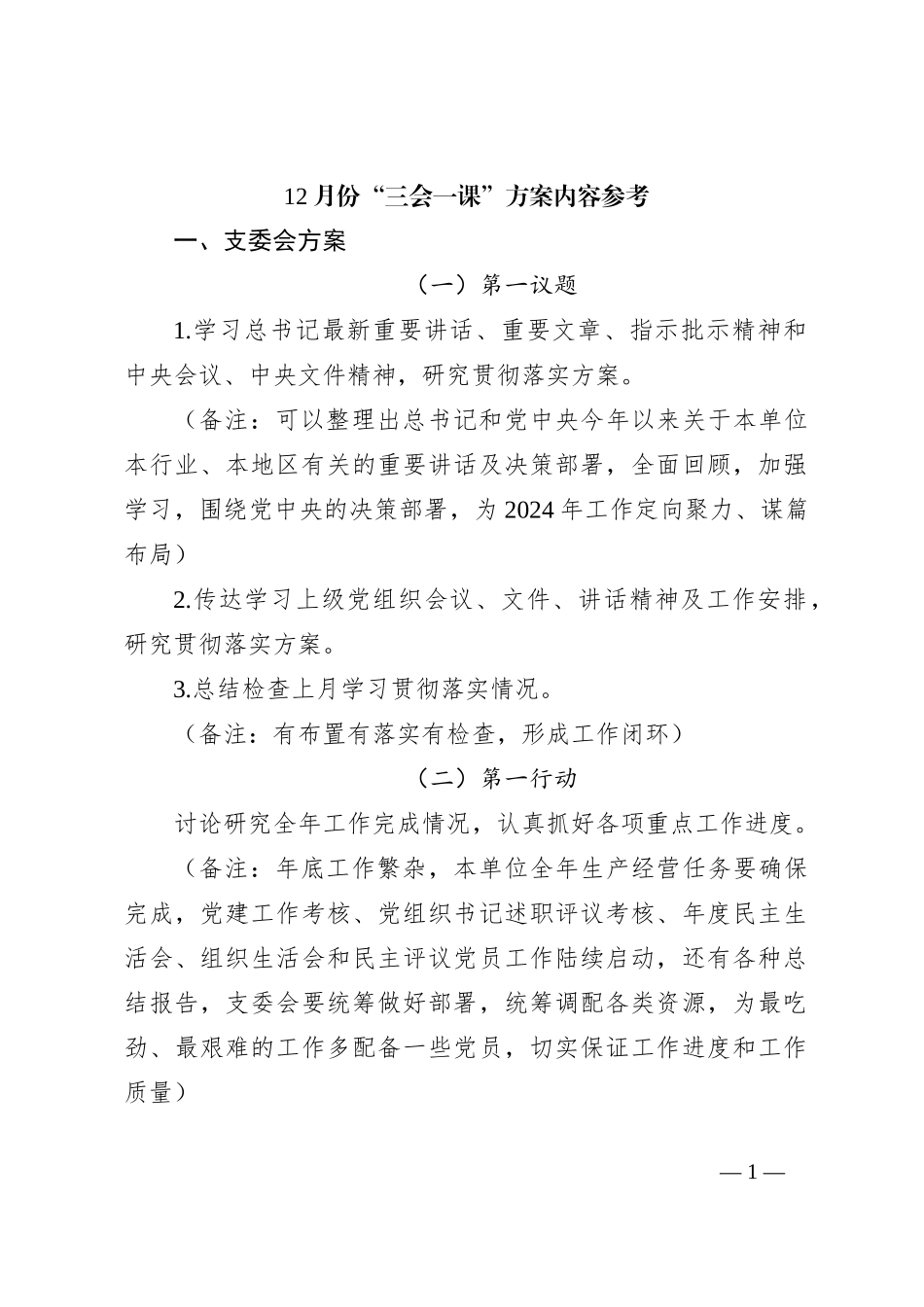 12月份“三会一课”方案内容参考【优】_第1页