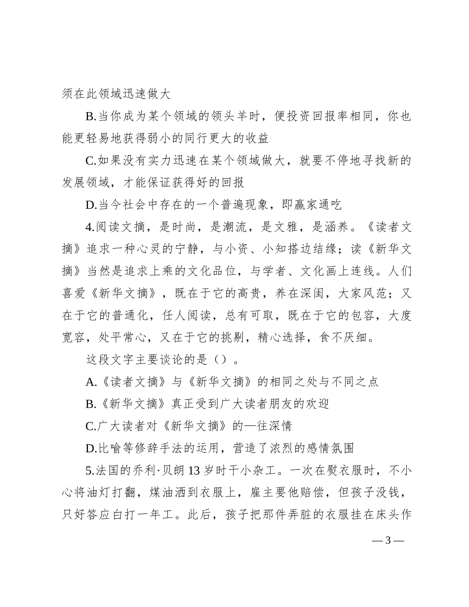 2007%E5%B9%B4%E5%B1%B1%E4%B8%9C%E7%9C%81%E4%BA%8B%E4%B8%9A%E5%8D%95%E4%BD%8D%E6%8B%9B%E8%81%98%E8%A1%8C%E6%B5%8B%E7%9C%9F%E9%A2%98%E5%8F%8A%E7%AD%94%E6%A1%88_第3页