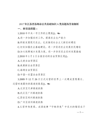 2017年江苏省苏州市公共基础知识A类真题及答案解析