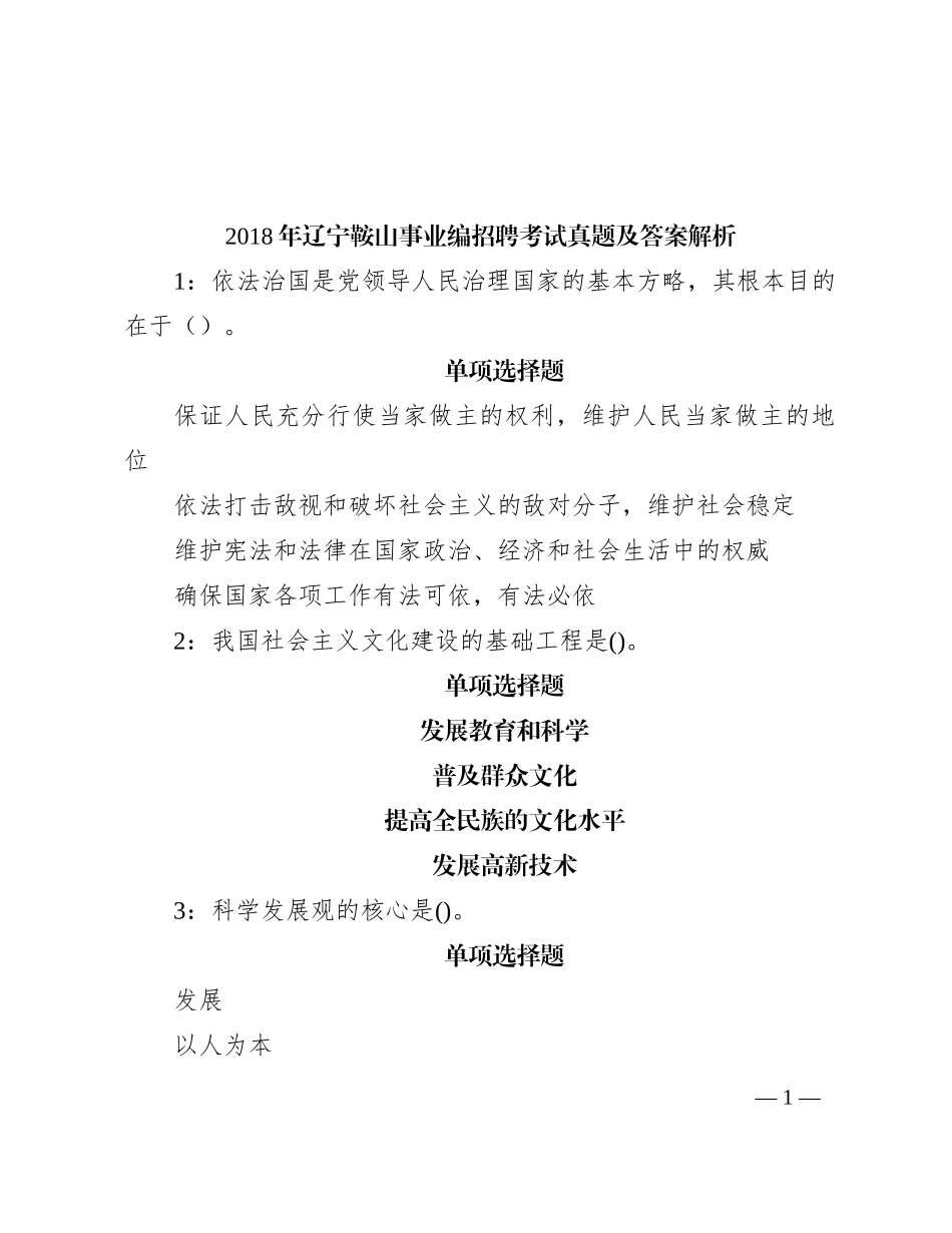 2018年辽宁鞍山事业编招聘考试真题及答案解析_第1页