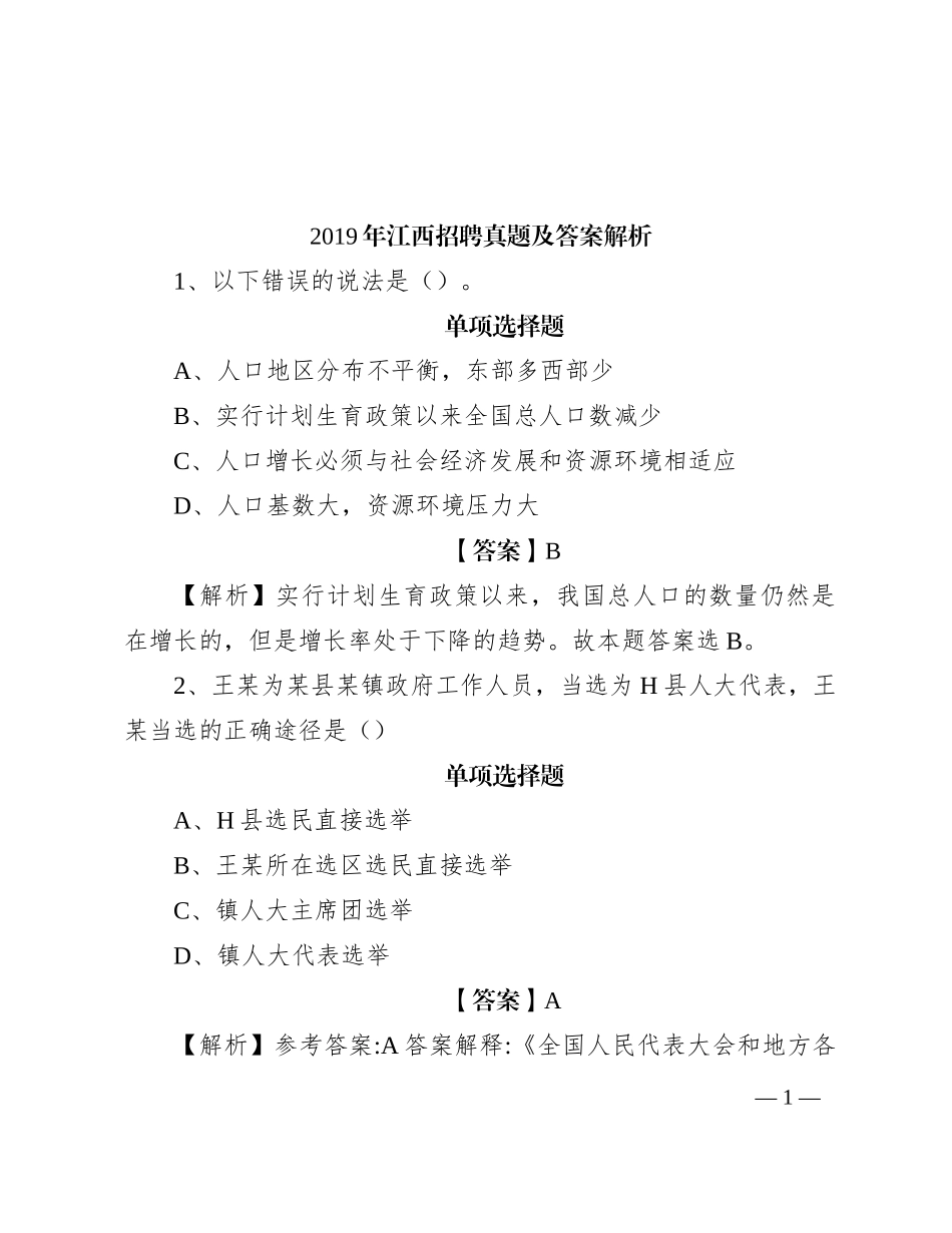 2019年江西招聘真题及答案解析_第1页