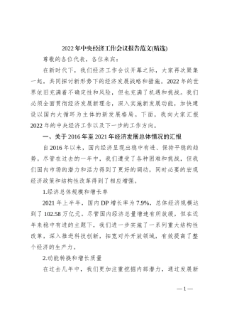 2022年中央经济工作会议报告范文(精选)