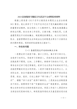 2023 以案促改专题民主生活会个人对照检查材料(1)