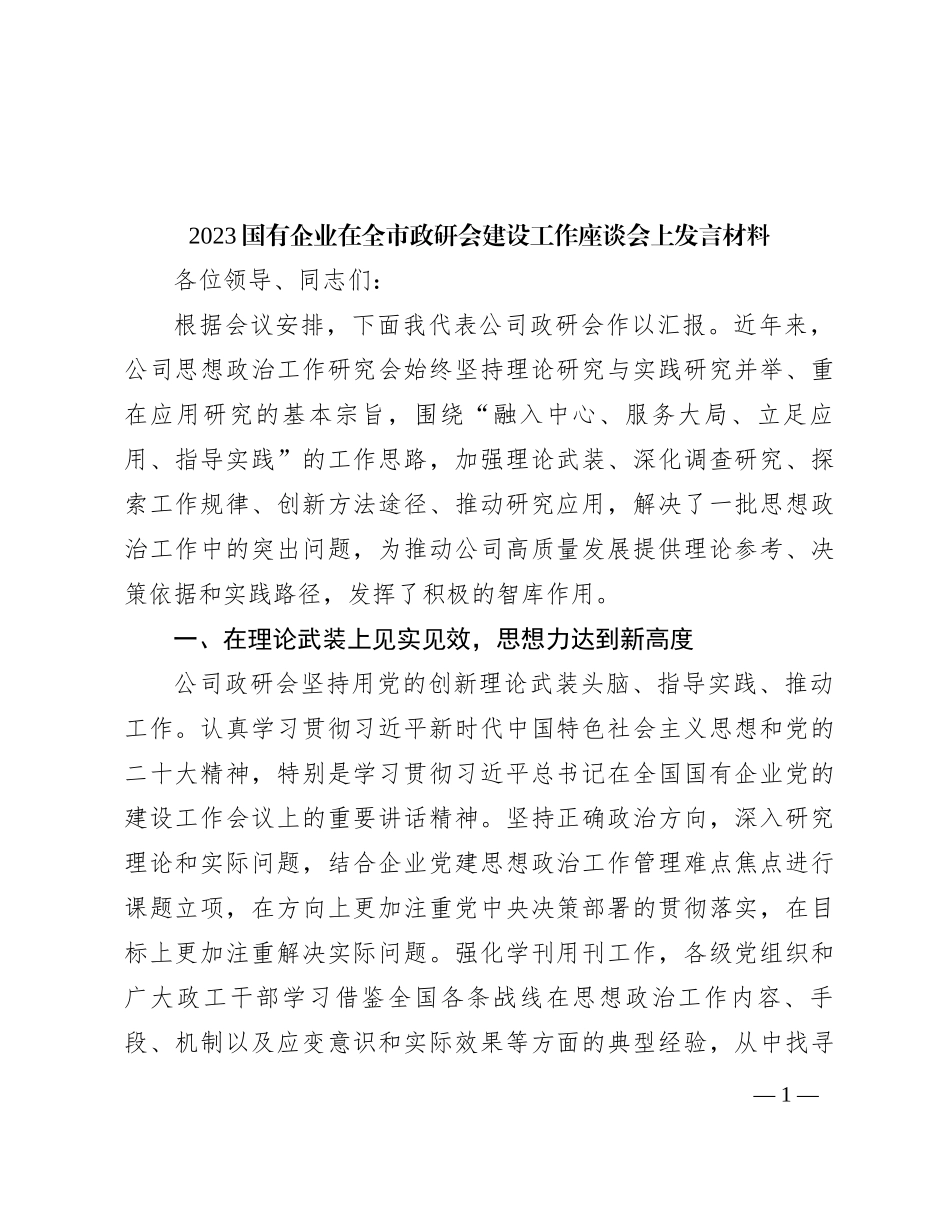 2023国有企业在全市政研会建设工作座谈会上发言材料_第1页