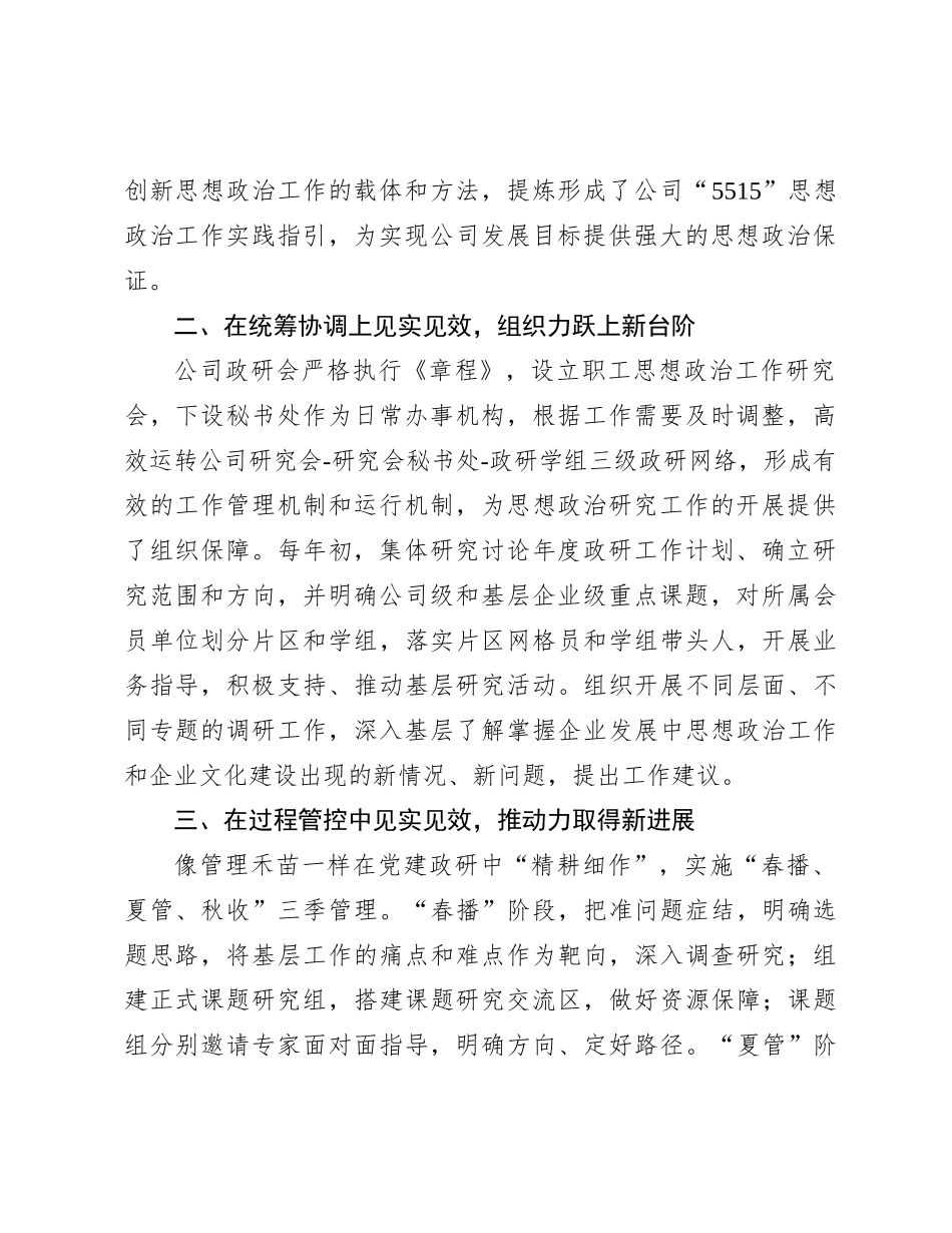 2023国有企业在全市政研会建设工作座谈会上发言材料_第2页