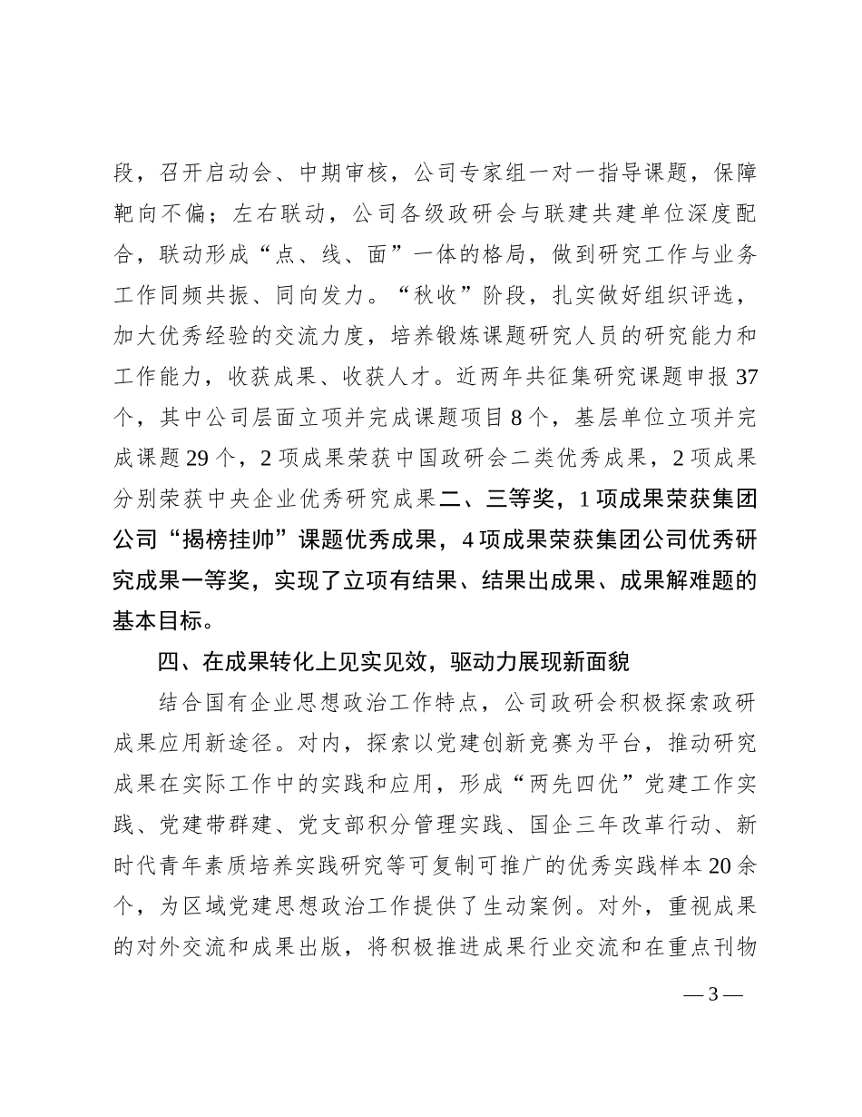 2023国有企业在全市政研会建设工作座谈会上发言材料_第3页