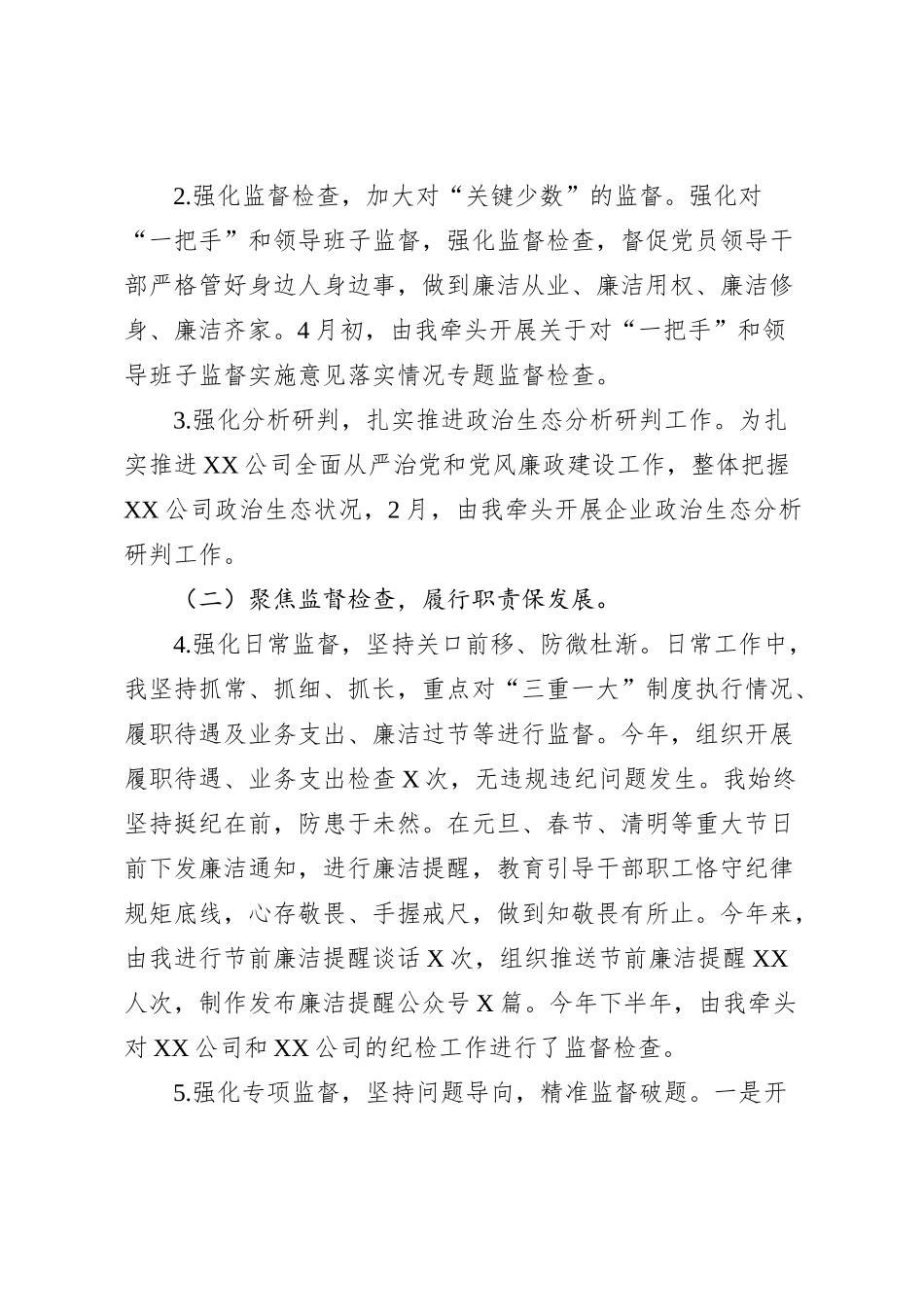 2023年XX公司纪检委员述职报告_第2页