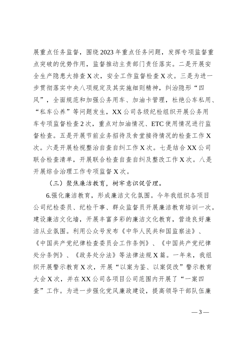 2023年XX公司纪检委员述职报告_第3页