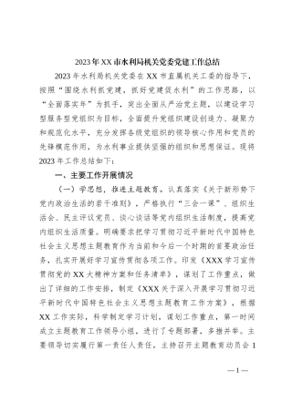 2023年XX市水利局机关党委党建工作总结