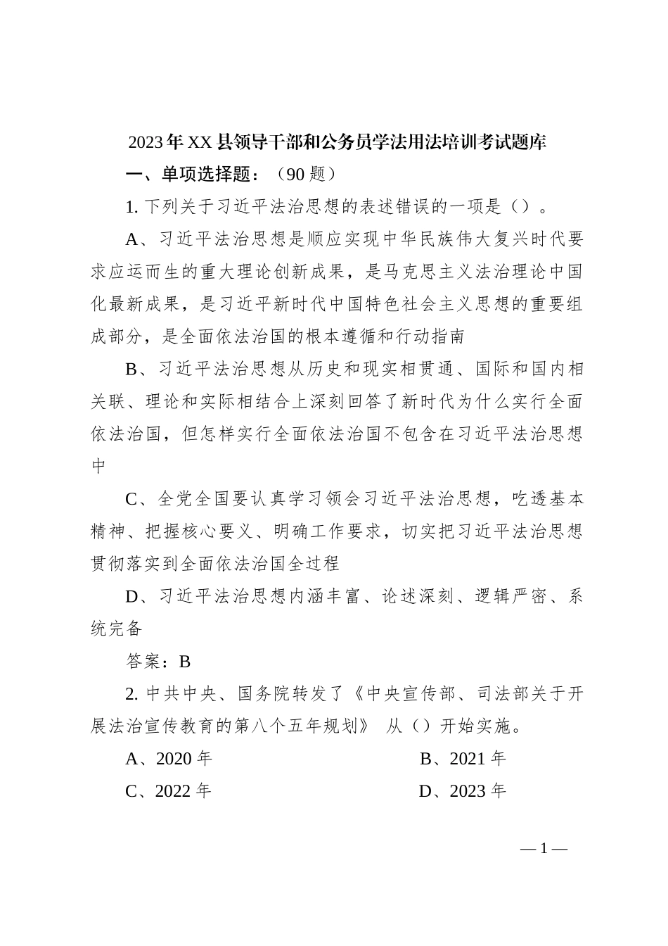 2023年XX县领导干部和公务员学法用法培训考试题库_第1页