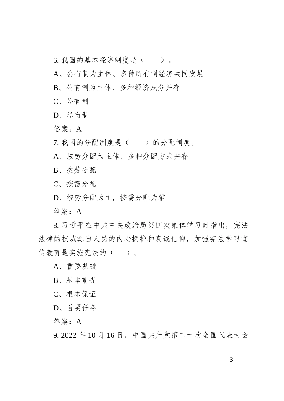 2023年XX县领导干部和公务员学法用法培训考试题库_第3页