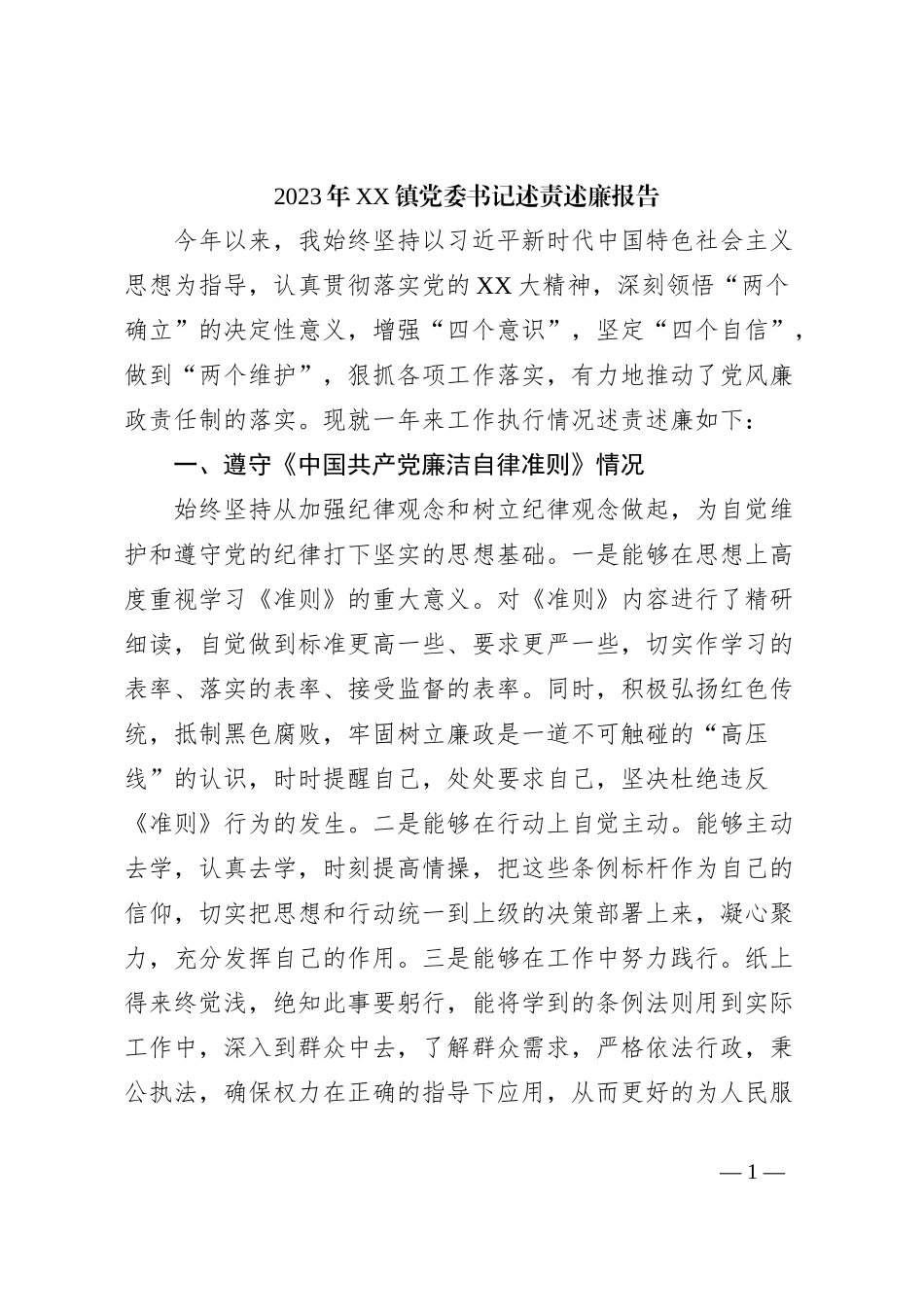 2023年XX镇党委书记述责述廉报告_第1页