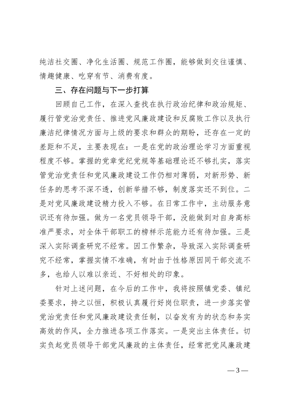 2023年XX镇党委书记述责述廉报告_第3页