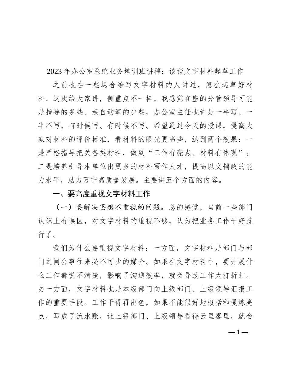 2023年办公室系统业务培训班讲稿：谈谈文字材料起草工作_第1页