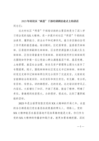 2023年村社区“两委”干部培训班结业式上的讲话