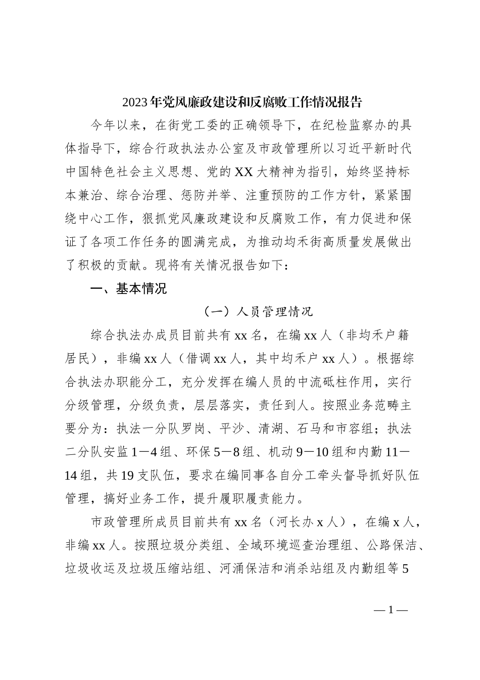 2023年党风廉政建设和反腐败工作情况报告_第1页