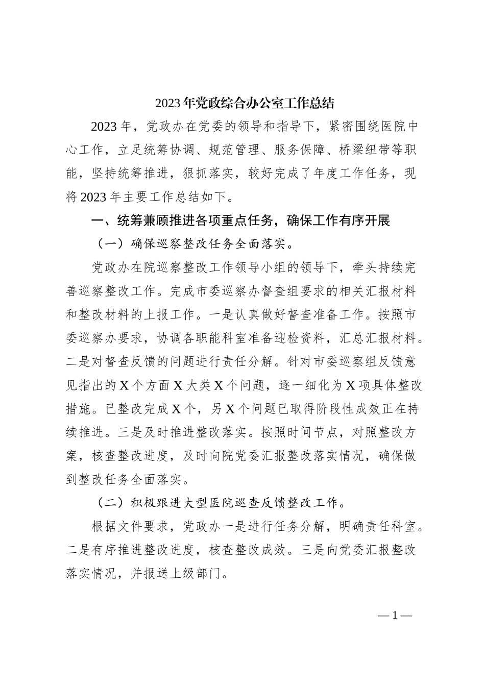 2023年党政综合办公室工作总结_第1页