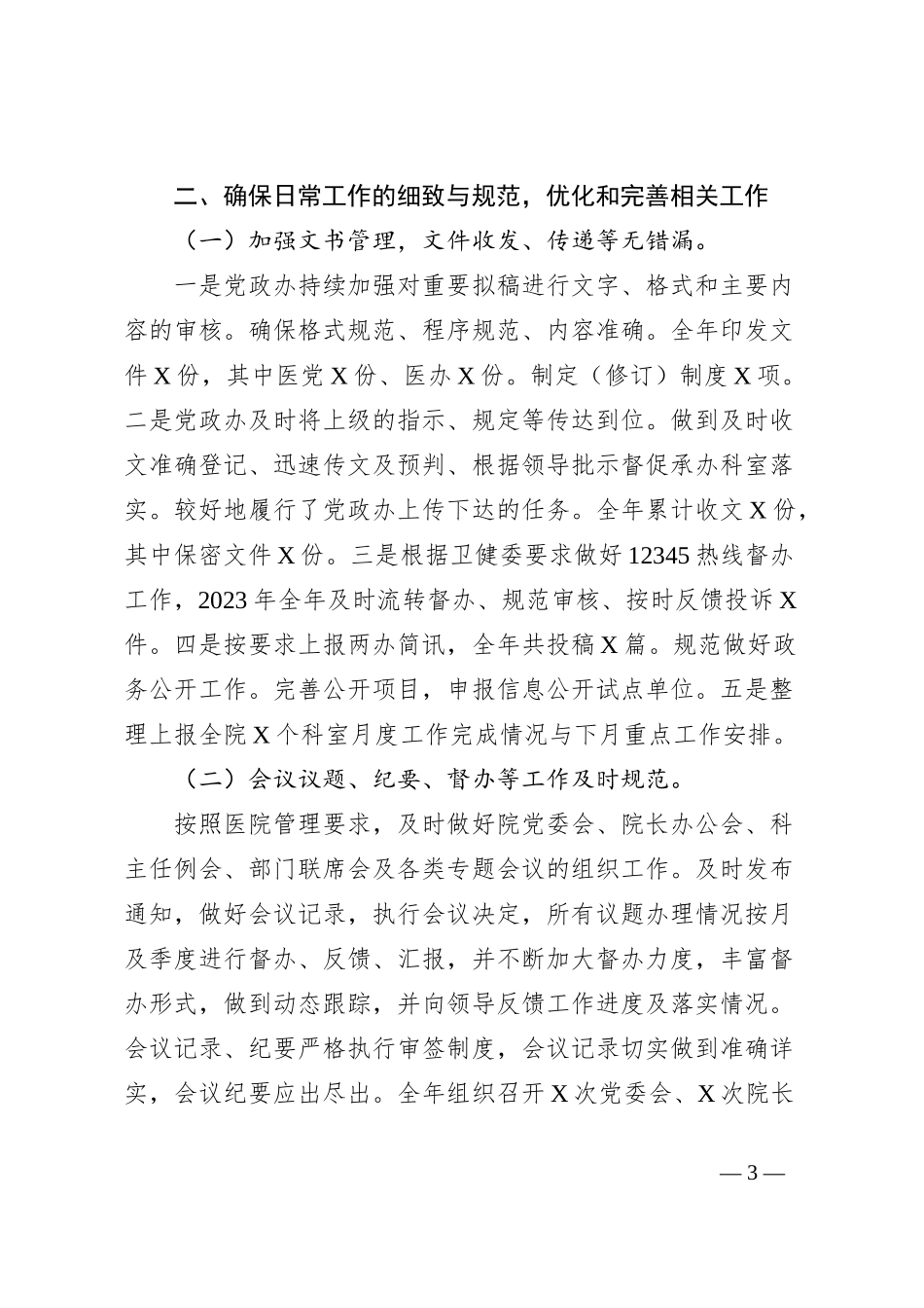 2023年党政综合办公室工作总结_第3页