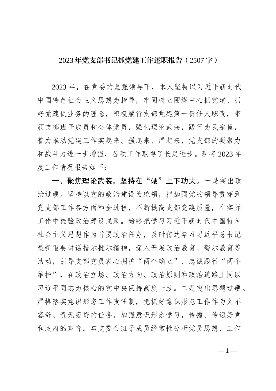 2023年党支部书记抓党建工作述职报告_第1页