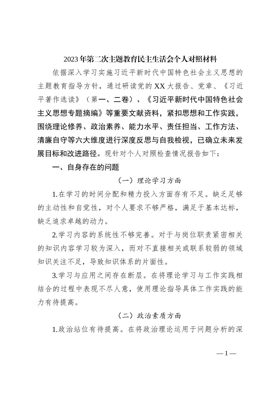 2023年第二次主题教育民主生活会个人对照材料_第1页