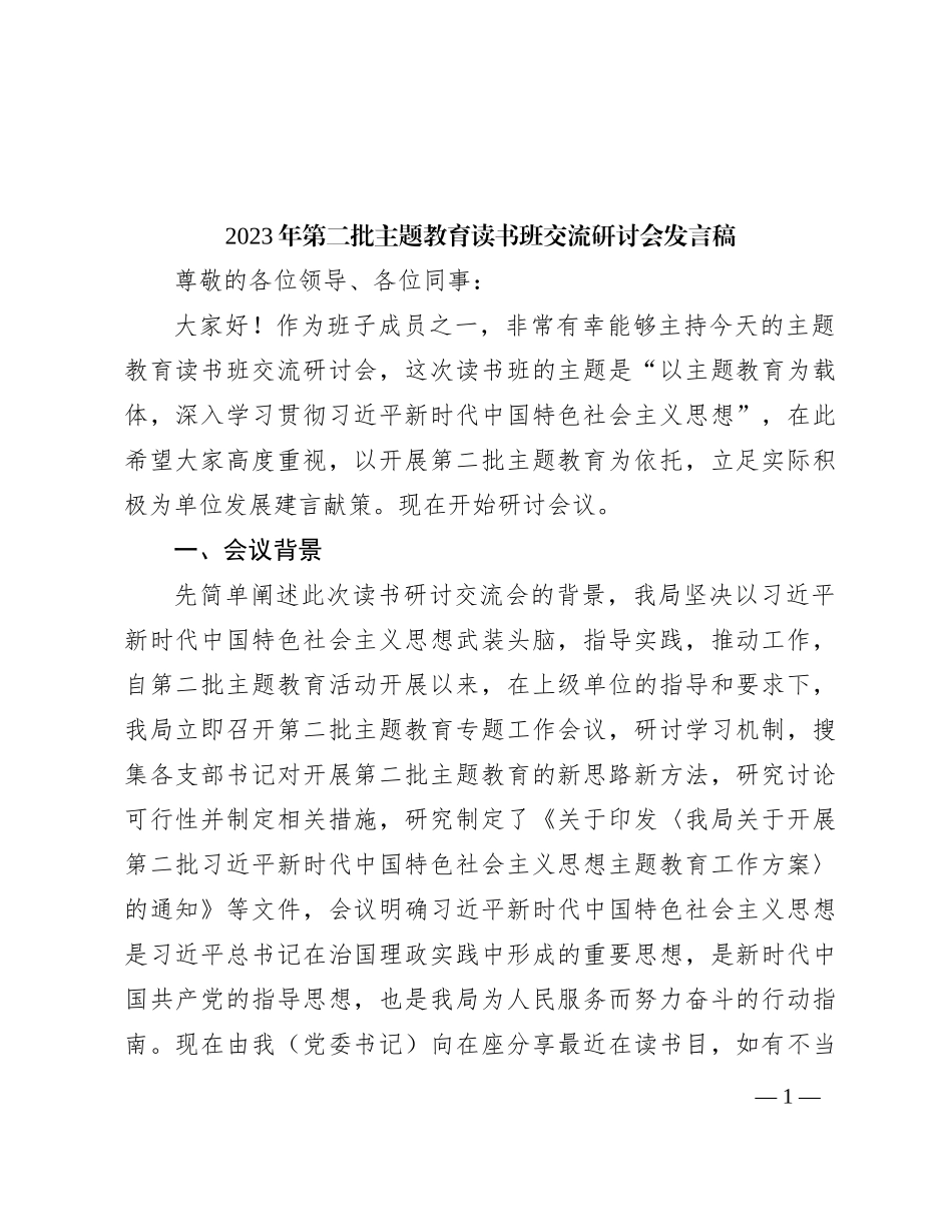 2023年第二批主题教育读书班交流研讨会发言稿_第1页
