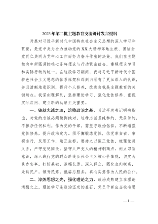 2023年第二批主题教育交流研讨发言提纲 (3)